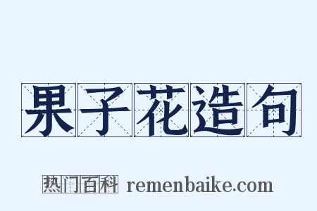 果子花造句是什么意思的图片